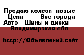 Продаю колеса, новые › Цена ­ 16 - Все города Авто » Шины и диски   . Владимирская обл.